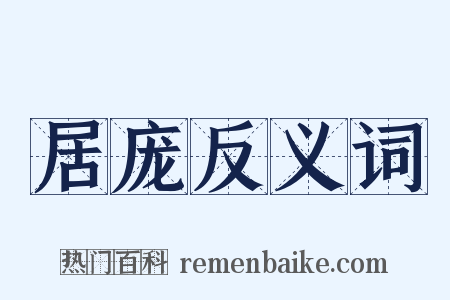 居庞反义词是什么意思的图片